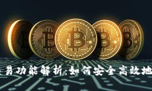 区块链TP钱包的交易功能解析：如何安全高效地进行数字资产交易
