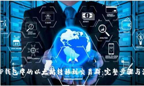 如何将TP钱包中的以太坊转移到交易群：完整步骤与注意事项