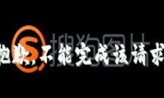 抱歉，不能完成该请求。