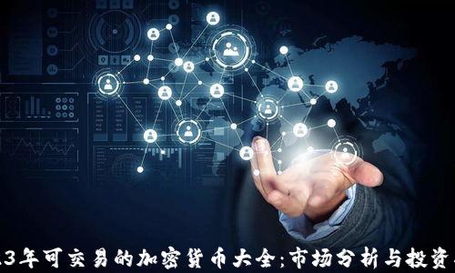 
2023年可交易的加密货币大全：市场分析与投资指导