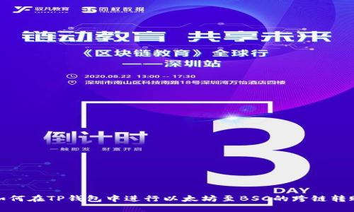 如何在TP钱包中进行以太坊至BSC的跨链转账