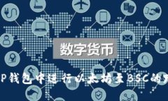 如何在TP钱包中进行以太坊