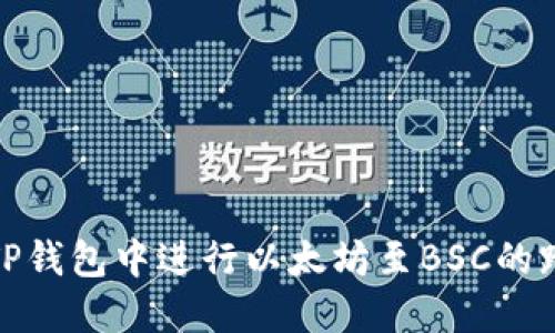 如何在TP钱包中进行以太坊至BSC的跨链转账