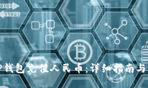 如何为TP钱包充值人民币：详细指南与实用技巧