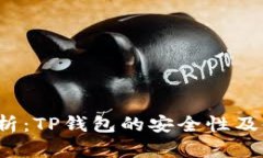 深入解析：TP钱包的安全