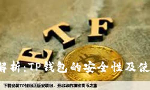 深入解析：TP钱包的安全性及使用指南