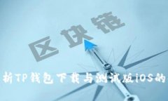 : 全面解析TP钱包下载与测