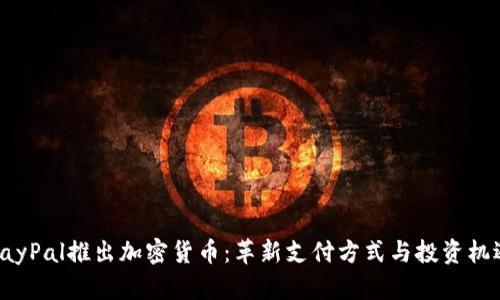PayPal推出加密货币：革新支付方式与投资机遇