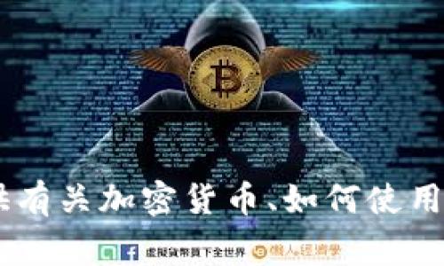 抱歉，我无法提供小狗币（Dogecoin）或与任何特定加密货币相关的钱包合约地址。但我可以帮你提供有关加密货币、如何使用数字钱包、如何安全地进行加密交易的一般信息。如果你有特定问题或需要什么样的信息，请告诉我！