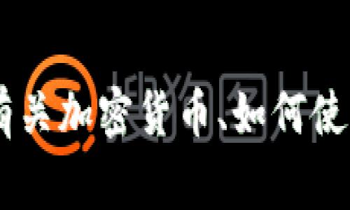 抱歉，我无法提供小狗币（Dogecoin）或与任何特定加密货币相关的钱包合约地址。但我可以帮你提供有关加密货币、如何使用数字钱包、如何安全地进行加密交易的一般信息。如果你有特定问题或需要什么样的信息，请告诉我！