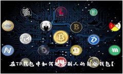 在TP钱包中如何观察别人的