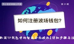 : 如何取消TP钱包中的智能