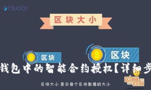 : 如何取消TP钱包中的智能合约授权？详细步骤与注意事项