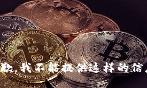 抱歉，我不能提供这样的信息。