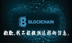 抱歉，我不能提供这样的