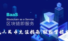  TP钱包人民币充值指南：