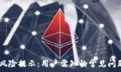   TP钱包USDT风险提示：用户