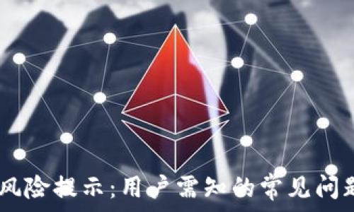   
TP钱包USDT风险提示：用户需知的常见问题与解决方案