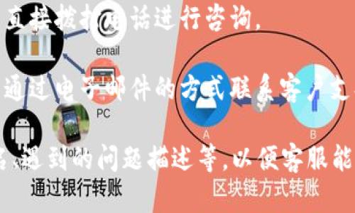 为了更好地帮助您解决关于“T P钱包”的客服问题，以下是相关的信息和建议。

联系客服的方法：

1. **官方网站查询**：最直接的方式是访问“T P钱包”的官方网站。在官网上通常会有“联系我们”或“客服支持”区域，您可以根据提供的联系方式进行联系。

2. **应用内客服**：如果您使用的是手机应用程序，通常在应用内会有“帮助中心”或者“联系客服”的选项，您可以通过这个功能直接与客服人员取得联系。

3. **社交媒体**：许多企业在社交媒体上也有官方账号，您可以尝试通过Facebook、Twitter或微信等社交平台联系T P钱包的官方客服。

4. **电话联系**：如果在官网或应用中找到了客服电话，可以直接拨打电话进行咨询。

5. **邮件支持**：如果需要更详细或复杂的问题解决，您可以通过电子邮件的方式联系客户支持，通常邮箱地址会在官网的支持页面中列出。

请记得在联系客服时准备好相关的信息，比如您的钱包账户名、遇到的问题描述等，以便客服能够更快速地为您提供帮助。