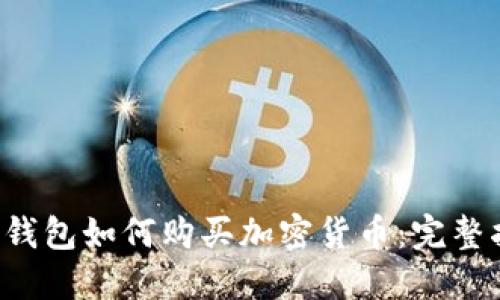  TP钱包如何购买加密货币：完整指南