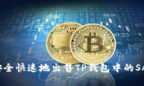 如何安全快速地出售TP钱包中的SAS资产