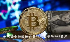 如何安全快速地出售TP钱包