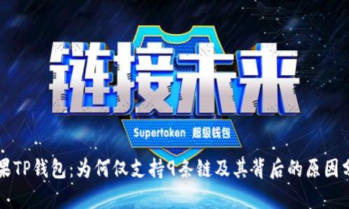苹果TP钱包：为何仅支持9条链及其背后的原因分析