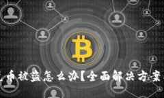 思考  TP钱包闪兑币被盗怎