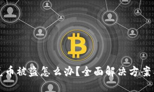 思考  
TP钱包闪兑币被盗怎么办？全面解决方案与安全指南
