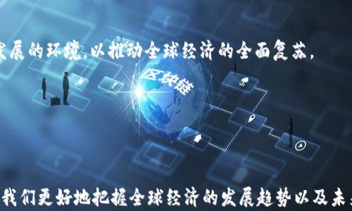 
加密货币 vs G20：理解数字货币与全球经济治理之间的差异

加密货币, G20, 数字货币, 全球经济, 货币政策/guanjianci

引言
在当今的金融市场中，加密货币的兴起和G20的影响力常常引发广泛关注。加密货币是一种基于区块链技术的数字资产，而G20是由20个主要经济体组成的国际论坛，致力于推动全球经济合作与治理。尽管两者都在经济领域中占有重要地位，但它们的性质、功能和影响却截然不同。本文旨在深入探讨加密货币与G20之间的区别，分析它们在数字经济和全球治理中的角色，帮助读者更好地理解这两者的本质及其相互影响。

加密货币的定义与特点
加密货币是一种基于密码学的数字货币，利用区块链技术来实现去中心化的交易和信息存储。它的主要特点包括：
ul
    listrong去中心化：/strong加密货币并不依赖中央银行或国家机构，而是通过网络中的节点来进行交易和验证。/li
    listrong匿名性：/strong虽然所有交易在区块链上是公开的，但用户的身份通常是匿名的，这为隐私保护提供了可能。/li
    listrong不可篡改性：/strong一旦在区块链上确认的交易就无法被更改，确保了交易的安全性和可靠性。/li
    listrong透明性：/strong所有交易记录都被公开保存，任何人都可以查看，大大增强了信任度。/li
/ul
加密货币的代表包括比特币、以太坊、莱特币等，近年来其受欢迎程度不断上升，吸引了大量投资者。

G20的定义与作用
G20，即二十国集团，是由19个国家和欧盟组成的国际经济合作论坛，成立于1999年。它的主要目标是促进全球经济增长、稳定金融市场、解决全球性问题。G20的主要作用包括：
ul
    listrong政策协调：/strongG20通过成员国之间的对话与合作，协调各国的货币政策、财政政策和其他经济政策。/li
    listrong经济治理：/strong在面对全球经济危机时，G20提供了一个多边合作的平台，促使各国携手应对挑战。/li
    listrong推动可持续发展：/strongG20在解决气候变化、扶贫和可持续经济发展等方面发挥积极作用。/li
    listrong促进贸易自由化：/strong通过倡导减少贸易壁垒，G20推动全球贸易的增长。/li
/ul

加密货币与G20的主要区别
加密货币与G20在多个方面存在显著差异：
ul
    listrong性质：/strong加密货币是一种新型金融工具，具有去中心化、匿名交易等特点；而G20则是一个国际组织，旨在通过政策协调和合作促进全球经济稳定与增长。/li
    listrong功能：/strong加密货币主要用于交易、投资和资产保值，而G20则关注宏观经济政策、国际贸易与全球治理。/li
    listrong影响力：/strong虽然加密货币的影响力正在增长，但其作为一种新兴资产类别仍面临监管挑战；相比之下，G20在国际经济政策领域具有更大的权威性和影响力。/li
    listrong目标：/strong加密货币的主要目标是为用户提供一种自由、去中心化的货币，而G20的目标是协调各国的经济政策以应对全球性问题。/li
/ul

加密货币的优势与挑战
虽然加密货币带来了诸多创新和机遇，但同时也面临不少挑战：
ul
    listrong优势：/strong
        ul
            li高流动性和全球交易性，使得用户可以随时随地交易。/li
            li较低的转账费用，相较于传统银行转账，成本更低。/li
            li潜在的投资机会，许多早期投资者已经获得巨额回报。/li
        /ul
    /li
    listrong挑战：/strong
        ul
            li市场波动性高，价格剧烈波动带来了投资风险。/li
            li缺乏有效的监管，导致一些不法分子利用加密货币进行洗钱和诈骗。/li
            li技术门槛较高，普通用户需学习一定技术知识，理解加密货币的运作方式。/li
        /ul
    /li
/ul

G20所面临的机遇与挑战
作为全球经济治理的重要平台，G20也在不断变化的国际形势中面临机遇与挑战：
ul
    listrong机遇：/strong
        ul
            li全球经济结构的变化，提供了G20发挥作用的新机遇，特别是新兴经济体的崛起。/li
            li数字经济的快速发展，使得G20能够在推动数字经济政策方面发挥新作用。/li
            li气候变化等全球性问题的紧迫性，促使G20在可持续发展上加大力度。/li
        /ul
    /li
    listrong挑战：/strong
        ul
            li各国利益分歧，加大了G20在协调政策上的难度。/li
            li全球化逆流与保护主义抬头，对G20推动贸易自由化的目标构成挑战。/li
            li应对新冠疫情后的经济恢复进程中，各国面临的不平等与不确定性，导致G20协调政策面临压力。/li
        /ul
    /li
/ul

总结
加密货币与G20在当今社会中扮演着不同的角色，分别代表了数字经济的创新与全球经济治理的力量。理解这两者之间的区别，可以帮助我们在复杂的经济环境中厘清思路。虽然加密货币往往被视为对传统金融体系的挑战，但它也为新兴经济提出了新的思考方式；而G20作为全球的重要经济治理平台，则在稳定与促进全球经济合作方面发挥着至关重要的作用。两者虽有差异，但在某种程度上又相互交织，共同推动着全球经济的演进。

相关问题思考

1. 加密货币怎样影响了传统金融体系？
加密货币的出现对传统金融体系造成了深远的影响，尤其是在支付方式、投资模式以及监管环境等方面。
h4支付方式的变革/h4
加密货币为跨境支付提供了新的解决方案，使得资金转移变得更加迅速且成本更低。传统支付系统通常需要通过银行和中介机构，这不仅耗时，还会增加费用。而加密货币利用区块链技术能够实现点对点的快速交易，省去了中介的参与。这种低成本、高效率的优势，使得国际商贸中的小额支付变得可行，从而有可能改变传统的跨境交易模式。

h4投资模式的转变/h4
加密货币作为一种新兴资产类别，吸引了大量投资者的注意。投资者现在不仅可以选择股票和债券，还可以进行加密资产的投资。这一转变促进了新型金融产品的出现，如加密基金和交易所交易基金（ETF）。然而，投资者也需要承受高波动带来的风险，这给投资策略带来了挑战。

h4监管环境的再造/h4
加密货币的迅速崛起引发了全球范围内的监管讨论。各国政府面临的挑战在于如何在促进创新和保护投资者之间取得平衡。一方面，过于严格的监管可能抑制技术发展；另一方面，监管的缺失则可能导致市场的混乱与风险的增加。在这种背景下，许多国家开始探索建立以加密货币为基础的新的监管框架，以确保金融系统的稳定和透明。

2. G20在应对全球经济危机中发挥了哪些作用？
G20自成立以来，通过多次会议和峰会，为全球经济危机的应对提供了重要的协调平台。在2008年金融危机后，G20迅速成为全球经济治理的核心，帮助各国进行政策协调。
h4全球金融稳定的促进/h4
在金融危机爆发时，G20国家通过召开特别峰会，首轮会议共同呼吁采取紧急措施，确保全球金融体系的稳定。各国承诺采取适当的财政和货币政策刺激经济复苏，避免危机蔓延。

h4政策协调与合作的强化/h4
G20推动成员国之间的政策协调，确保在应对危机时采取一致行动。各国共同商讨并制定了一系列政策建议，以恢复国际金融市场的信心。这一合作模式为后续危机的应对提供了重要的经验和借鉴。

h4可持续发展与改革的提上日程/h4
除了短期的经济刺激外，G20还提出对国际金融机构进行改革，以增强全球金融体系的抵御能力。这一系列的政策措施在一定程度上奠定了后续全球经济治理的新框架，并推动了可持续发展的议程。G20还强调了应对气候变化的重要性，推动落实2030年可持续发展目标。

3. 加密货币的未来发展趋势是什么？
加密货币的未来充满了变数，但是我们可以从多个方面观察到其发展的潜在趋势：
h4金融整合与主流化/h4
随着越来越多的企业和金融机构接受加密货币作为支付手段，加密货币有望进一步实现金融整合。例如，一些主要支付平台已开始为用户提供加密货币交易服务。这将使得加密货币不再是小众选择，而是成为更广泛的财富管理和交易工具。

h4更完善的监管框架/h4
随着市场的成熟和投资者的增加，各国政府正在关注加密货币的监管问题，预计将会出现更加完善的监管框架。这不仅有助于保护投资者利益，还能进一步促进加密货币交易的合法化，为其发展提供安全的环境。

h4技术创新的持续推进/h4
区块链技术是加密货币发展的基础，随着技术的不断进步，我们可以预见更高效、安全的加密货币。同时，DeFi（去中心化金融）和NFT（非同质化代币）等新技术的崛起，将为加密货币的应用场景开辟新的天地。

4. G20如何应对气候变化及可持续发展？
气候变化和可持续发展已成为全球最紧迫的问题之一，G20作为重要的政策协调平台，发挥着必要的作用：
h4气候变化应对的前瞻性行动/h4
近年来，G20对气候变化的重视程度愈发明显。各国政府在G20峰会上达成共识，承诺将采取具体措施减缓气候变化的影响。例如，推动可再生能源的使用、提升能源效率、实施碳交易机制等，这些都成为G20成员国的共同行动。

h4可持续发展目标的推进/h4
G20在促进可持续发展目标的实现方面也发挥着重要作用。成员国承诺在全球范围内推动减少贫困、改善教育、促进性别平等等核心目标的落实。通过分享最佳实践和经验，G20促使各国互相学习，共同面对可持续发展挑战。

5. 加密货币与G20的未来关系如何发展？
尽管加密货币与G20在本质上存在差异，但随着数字经济的快速发展，两者之间也可能形成新的互动关系：
h4政策制定的融合/h4
随着加密货币的使用日益广泛，G20可能需要关注如何将加密货币纳入其政策框架。这将促进各国在加密货币相关政策上的合作，建立统一的监管标准，以应对数字货币市场的高度复杂性和不确定性。

h4促进数字经济的合作/h4
G20可以作为各国探讨数字经济合作的一个平台，通过共享最佳实践和政策经验，推动国家之间在数字资产方面的合作与创新。G20可以发挥引导作用，帮助各国建立起支持加密货币和数字经济发展的环境，以推动全球经济的全面复苏。

h4应对金融科技带来的挑战/h4
随着金融科技的不断进步，加密货币的出现使得传统金融体系面临新的挑战。G20可以通过协作机制，共同探讨应对这些挑战的有效对策，确保全球金融系统的稳定和可持续性。

结论
加密货币与G20代表了当今经济中的两种力量，尽管它们在功能和性质上存在显著差异，但在当今数字经济环境中，这两者之间的关系正日益复杂和密切。理解这两者之间的区别与关系，能够帮助我们更好地把握全球经济的发展趋势以及未来可能面临的挑战。