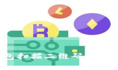 如何使用TP钱包扫描二维码