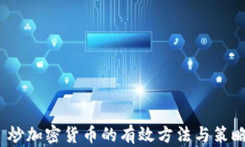 
 炒加密货币的有效方法与策略
