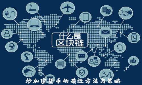 
 炒加密货币的有效方法与策略