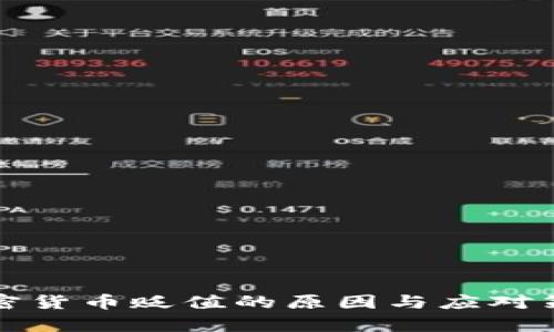 对称加密货币贬值的原因与应对策略解析