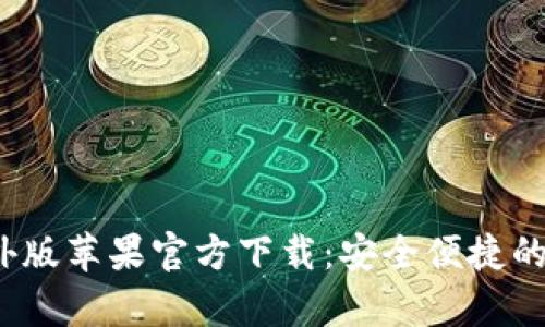 : t p钱包海外版苹果官方下载：安全便捷的全球支付工具
