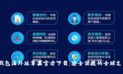 : t p钱包海外版苹果官方下