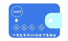 TP钱包官网iOS快速下载指南