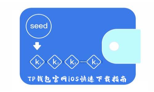 TP钱包官网iOS快速下载指南