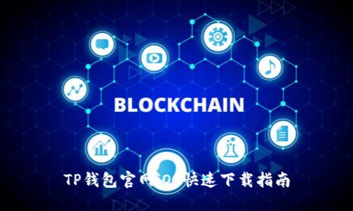 TP钱包官网iOS快速下载指南