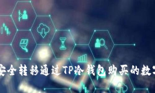 如何安全转移通过TP冷钱包购买的数字货币