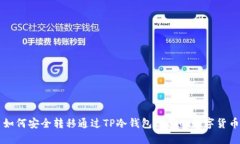 如何安全转移通过TP冷钱包