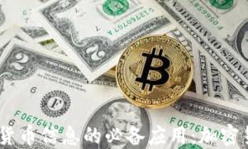 
全方位掌握加密货币信息的必备应用：加密货币消息APP推荐