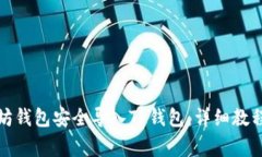 如何将以太坊钱包安全导