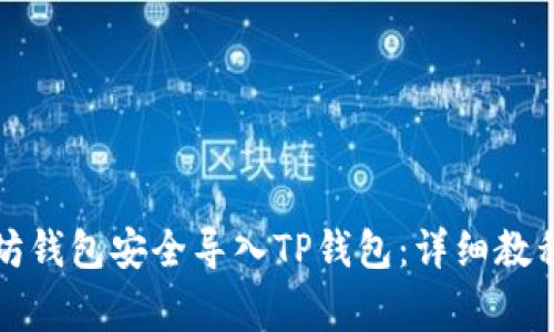 如何将以太坊钱包安全导入TP钱包：详细教程与注意事项