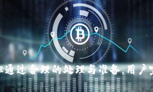   t p钱包是否可以在海外使用？探讨数字钱包的全球适用性与便利性 / 

 guanjianci t p钱包, 数字钱包, 海外支付, 支付安全 /guanjianci 

### 引言

在数字化迅速发展的今天，数字钱包已经成为了人们生活中不可或缺的部分。许多人使用数字钱包来进行日常支付、购物和资金管理。其中，t p钱包因其方便、快捷的特点受到用户的广泛欢迎。那么，t p钱包是否可以在海外使用呢？在本文中，我们将深入探讨这个问题，并详细介绍数字钱包在全球使用中的种种可能性、优势及相关问题。

### t p钱包的基本功能

t p钱包作为一种数字钱包，具备多种高效的功能，包括但不限于在线支付、充值、转账、理财和消费记录查询等。它的核心价值在于为用户提供一种便捷的支付方式，用户可以随时随地通过手机完成支付。在国内，t p钱包已经形成了一系列完善的生态系统，包括线上商家、线下支付及社交支付等。

### t p钱包的国际化发展

随着全球化的发展，越来越多的数字钱包开始注重国际市场的拓展，t p钱包也不例外。其在海外市场的布局不仅仅是为了满足用户在出境旅游时的往来需求，也是为了提升自身的竞争力和品牌认知度。然而，t p钱包是否能够在海外通用，还需视多个因素而定。

### 1. t p钱包的国际交易限制

许多数字钱包在国际使用上存在一定的限制，t p钱包同样面临着这样的挑战。各个国家和地区在金融监管政策、外汇管制以及支付系统上有所不同，这可能会影响到t p钱包在海外的使用效果。例如，在一些国家，由于当地法律的限制，t p钱包可能无法直接参与支付活动，或需要用户进行额外的身份验证。

### 2. t p钱包的费用问题

用户在海外使用t p钱包时，费用问题是一个不得不考虑的因素。许多数字钱包在进行国际支付时，需要收取一定的手续费，具体费用标准则依托与各国银行的协议。而用户在选择t p钱包进行海外支付时，一定要提前了解相关费用，以避免不必要的损失。

### 3. 货币兑换与汇率

在海外消费时，t p钱包也可能涉及到货币兑换及汇率的问题。比如，当用户在国外使用t p钱包支付时，交易会自动转换为当地货币，这一过程中可能会受到汇率波动的影响，从而导致额外的成本。因此，用户应时刻关注汇率动态，以在适当的时机进行支付。

### 4. 支付的接受度

不同国家对数字钱包的接受程度不同，部分国家甚至对于credit card或cash仍然有着高度的依赖。因此，在出国之前，用户应了解目的地国家对于t p钱包的接受程度，以便于能够顺利支付所需的商品和服务。此外，商家的支持程度也至关重要，了解哪些商家可以接受t p钱包支付，将为用户的海外旅行提供极大的便利。

### 5. 支付安全与隐私保护

安全性是数字钱包的一大优势，但用户在进行国际支付时，仍需关注支付的安全性以及个人信息的保护。在海外使用t p钱包时，用户应确保网络环境的安全，之后再进行操作，以防止信息被盗取或滥用。此外，用户还需要了解t p钱包对于数据加密和隐私保护的措施，以确保财产安全。

### 可能相关的问题

#### 问题1：t p钱包在海外使用时，如何确保交易安全？

在海外使用t p钱包进行交易时，用户可以采取以下措施确保交易安全：

1. **使用安全的网络**：避免在公共Wi-Fi下进行敏感操作，最好使用可靠的VPN。
2. **启用双重认证**：在t p钱包中设置双重认证，提高账户安全性。
3. **定期检查账户交易记录**：及时发现异常交易并进行处理。
4. **更新应用程序**：保持t p钱包应用的更新，以确保使用最新的安全措施。

通过以上措施，用户能够有效降低在海外使用数字钱包的安全风险。

#### 问题2：如何处理t p钱包在海外使用时遇到的问题？

用户在海外使用t p钱包时可能会遇到各种问题，比如无法支付、账户被锁、费用过高等。处理这些问题的步骤包括：

1. **查看官方帮助文档**：t p钱包的官方网站通常会提供常见问题解答及处理建议。
2. **联系客服**：如果问题得不到解决，可以直接联系客服寻求帮助。
3. **寻求社交媒体支持**：在社交媒体平台上与t p钱包的官方账号联系，获取实时帮助。
4. **使用备用支付方式**：在遇到无法解决的问题时，准备备用支付方式以确保生活不受影响。

通过合理的步骤处理问题，用户可以最大程度地降低不便。

#### 问题3：t p钱包的海外使用费用是怎样的？

费用问题是用户在考虑是否在海外使用t p钱包时必须要了解的。具体费用包括：

1. **交易手续费**：通常，各国的交易手续费会有所不同，使用t p钱包进行海外支付时，要提前查询相关费用。
2. **汇率差价**：在进行货币兑换时，汇率的波动可能会给用户造成额外的开支。
3. **管理费**：部分平台在处理跨境交易时会收取管理费。

为了减少这些费用损失，用户应提前了解相关信息，并进行预算。

#### 问题4：t p钱包是否支持多币种？

t p钱包的多币种支持问题，需要关注以下几个方面：

1. **钱包功能**：t p钱包的功能是否支持多种货币的存储与兑换，用户应具体了解其支持的货币类型。
2. **交易方式**：在国外消费时是否可以直接使用当地货币进行交易，避免不必要的兑换费用。
3. **未来更新**：t p钱包是否计划在未来支持更多币种，以更好地服务国际用户。

通过了解这些信息，用户可以更有效地利用t p钱包。

#### 问题5：在海外，t p钱包的用户体验如何？

用户在海外使用t p钱包的体验，可以从以下几个方面考虑：

1. **界面友好性**：t p钱包的界面是否易于使用，用户能否快速找到所需的功能。
2. **支付速度**：t p钱包在海外的支付速度是否迅速，用户在消费时，是否能顺畅完成支付流程。
3. **客服响应**：在使用过程中，如遇到问题，客服能否及时有效地解决用户的问题。

用户的体验在很大程度上决定了t p钱包在全球市场的竞争力，了解这一点极为重要。

### 总结

综上所述，t p钱包在海外的使用确实是一个值得关注的话题。虽然在国际市场的使用受限于多种因素，包括法律法规、费用、货币兑换及商家接受度等，但通过合理的处理与准备，用户完全可以利用t p钱包享受便利的支付体验。在决定出国旅行之前，多了解相关信息，不仅能帮助用户顺利完成消费，同时也能提升出行的愉快体验。