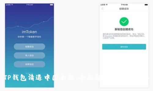 TP钱包清退中国大陆：全面解析及应对策略