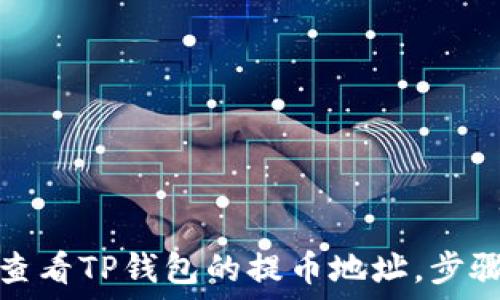  
如何查看TP钱包的提币地址，步骤详解