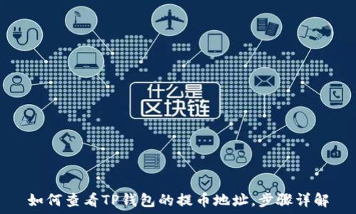  
如何查看TP钱包的提币地址，步骤详解