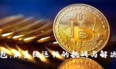 TP钱包：新系统运行的挑战