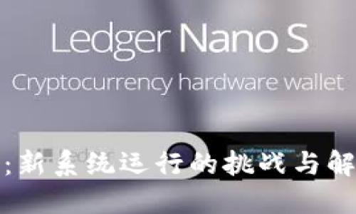 TP钱包：新系统运行的挑战与解决方案